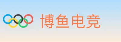 博鱼电竞 Logo